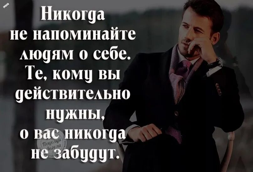 Как напомнить человеку о себе. Не напоминайте людям о себе. никогда не напоминайте о себе. не напоминайте о себе цитаты. никогда не напоминайте людям о себе тем кому.