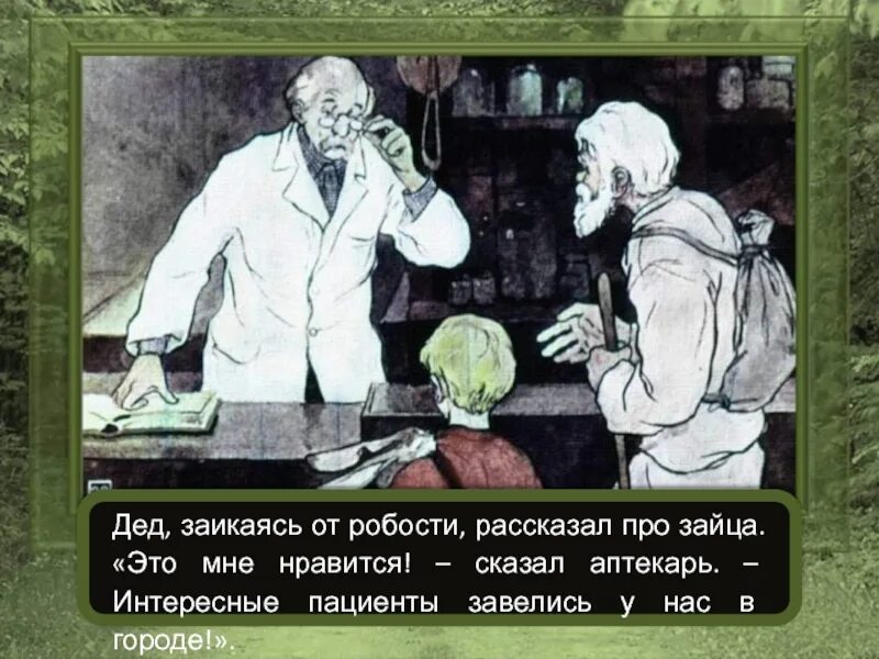 Заяц спас деда лариона от
