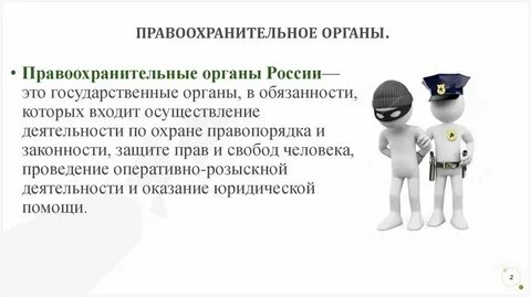 Взаимодействие охраны с правоохранительными органами