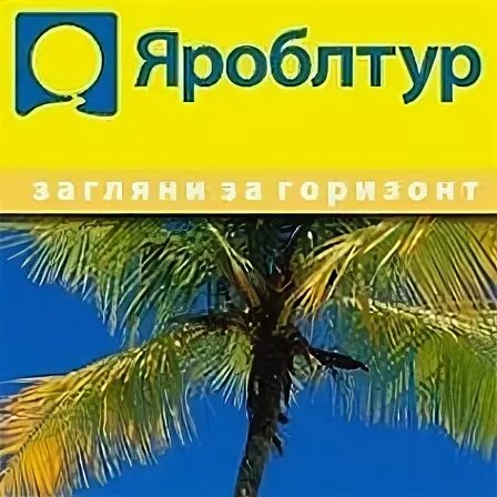 Горящий яроблтур