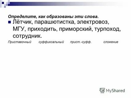 Парашютистка способ образования