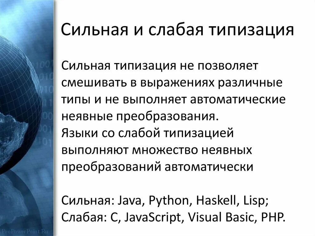 Сильный и слабый язык. Сильная и слабая типизация. Слабо типизированный язык программирования. Слабая или сильная типизация данных. Сильная типизация.