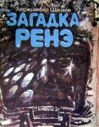 Загадка рене