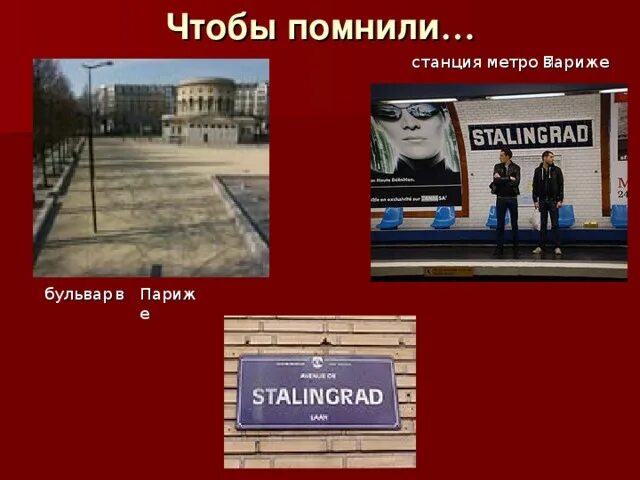 Сталинградская станция метро в париже. Станция сталинград в париже. Станция метро сталинград в париже. Франция улица сталинград. Станция сталинград в париже.