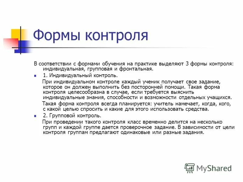 основные части производственного процесса. фронтальный и индивидуальный контроль. фронтальный и индивидуальный контроль. фронтальный и индивидуальный контроль. групповая форма контроля.
