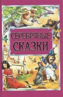 Серебряная сказка