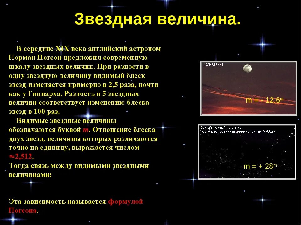 К какому типу относится звезды. Шкала Звездных величин Гиппарха. Видимые Звездные величины звезд. Шкала Звездных величин астрономия. Звёздные величины в астрономии.