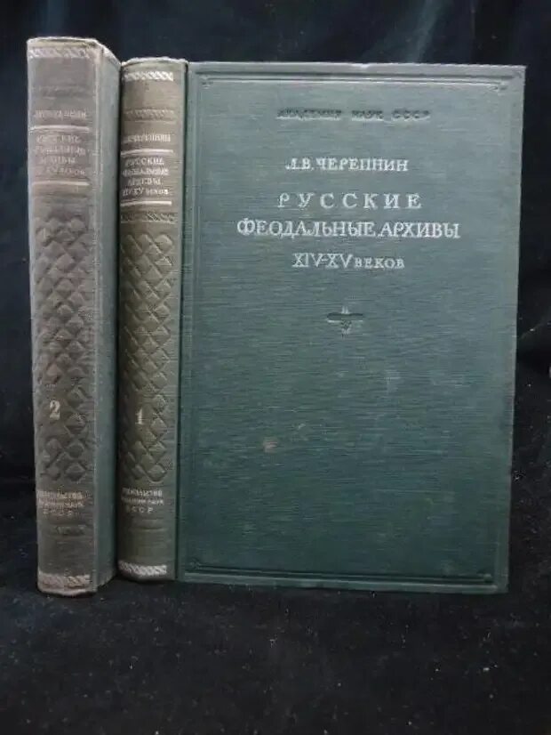 Л в черепнина. Русские феодальные архивы XIV-XV В.. Л В Черепнин. Русские феодальные архивы XIV—XV ВВ. Ч. 1—2. М., 1948—1951.. Черепнин образование русского централизованного государства.