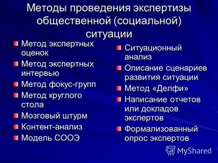 Методы проведения экспертизы