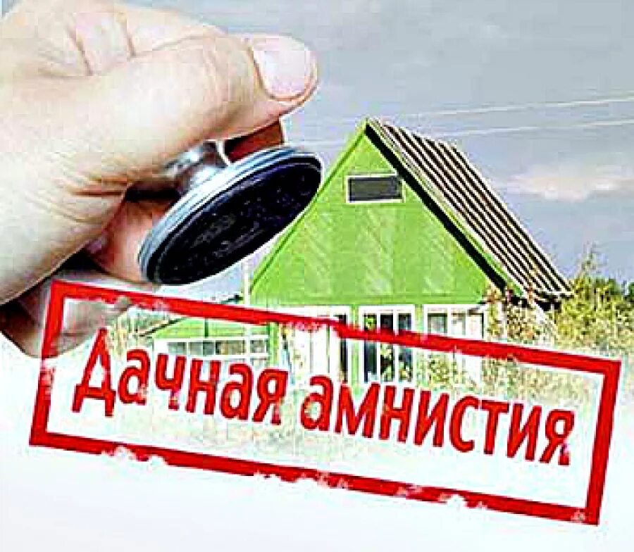 дачная амнистия продлена. дачная амнистия картинки. дачная амнистия. как оформить дом по дачной амнистии. амнистия строительство.