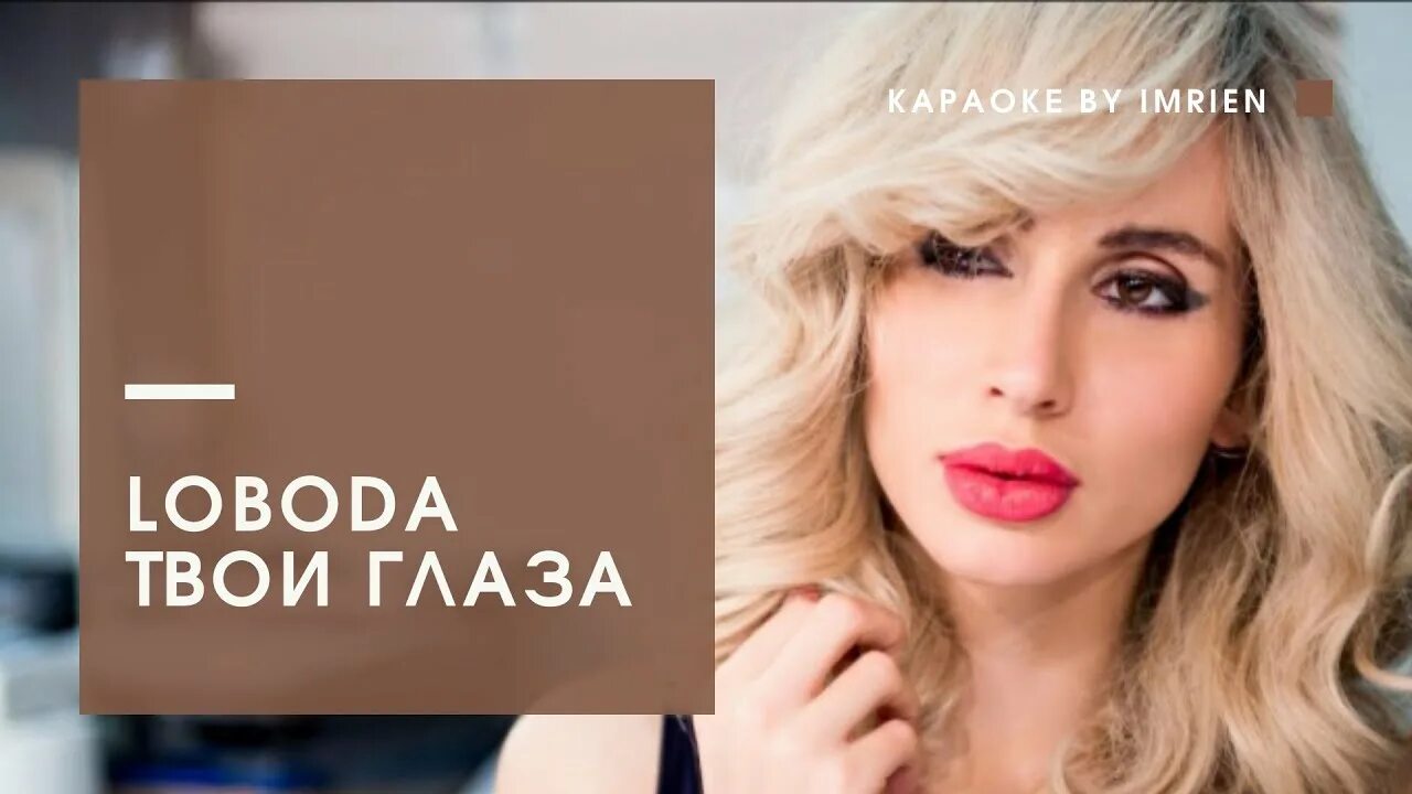 Лобода глаза. LOBODA твои глаза. Караоке твои глаза Лобода. Лобода минус.