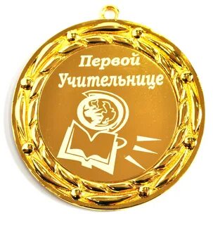 Лучшему первому учителю