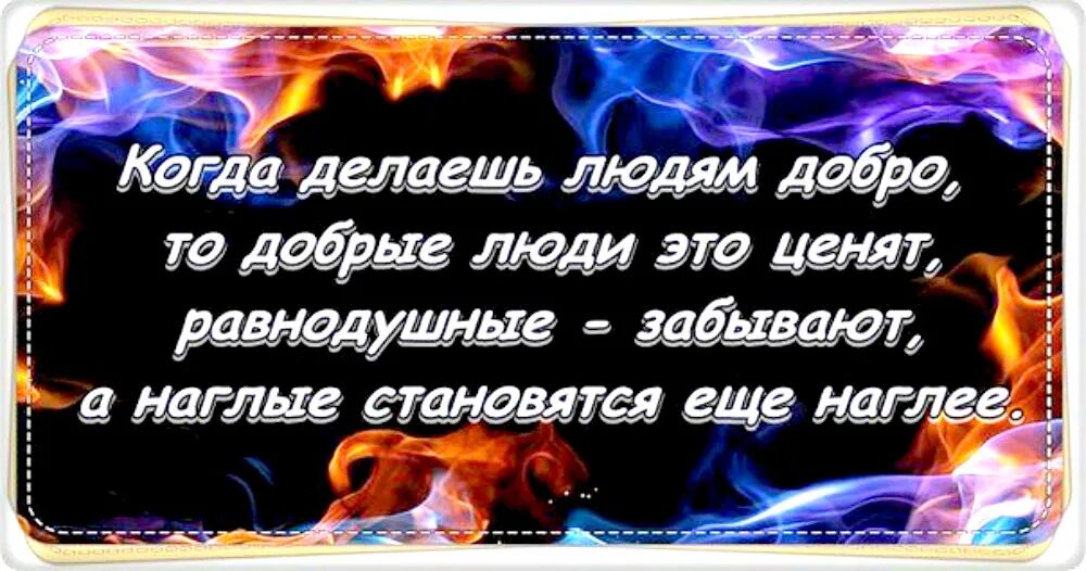 Добро не сделаешь добра не получишь. Когда делаешь людям добро. когда делаешь людям добро цитаты. статусы люди забывают добро. не делай добра цитаты.