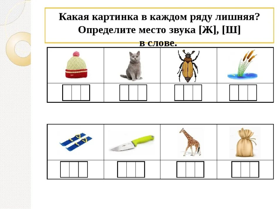 Последовательность звуков в словах. Место звука ш в слове. Место звука в для дошкольников. Определи место звука ш в слове. Место звука с.