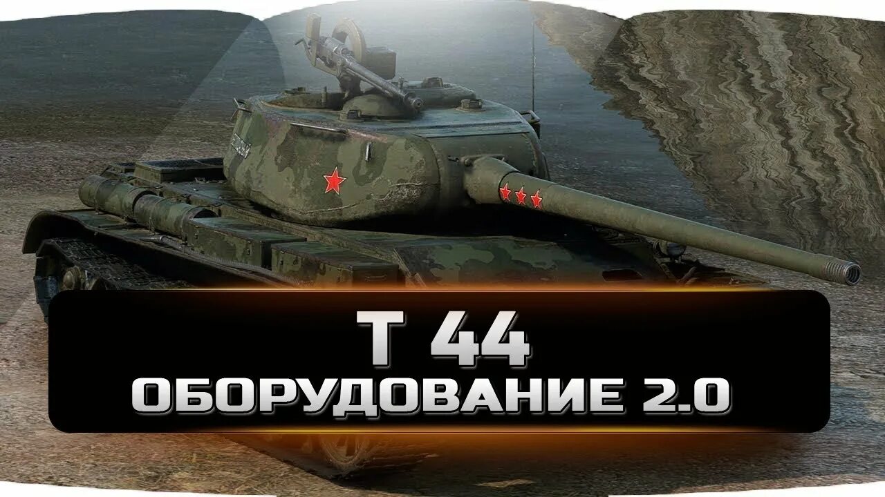 Т 44 100 и оборудование. Оборудование на т44. т-44 оборудование 2.0. т 44 оборудование и перки.