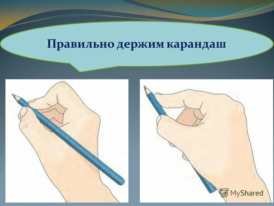 Как правильно держать карандаш. Положение руки при рисовании. Как правильно держать карандаш ребенку. Как правильно держать ручку и карандаш.