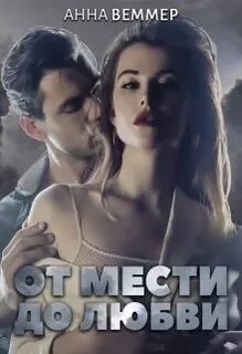 Властный герой от любви до ненависти