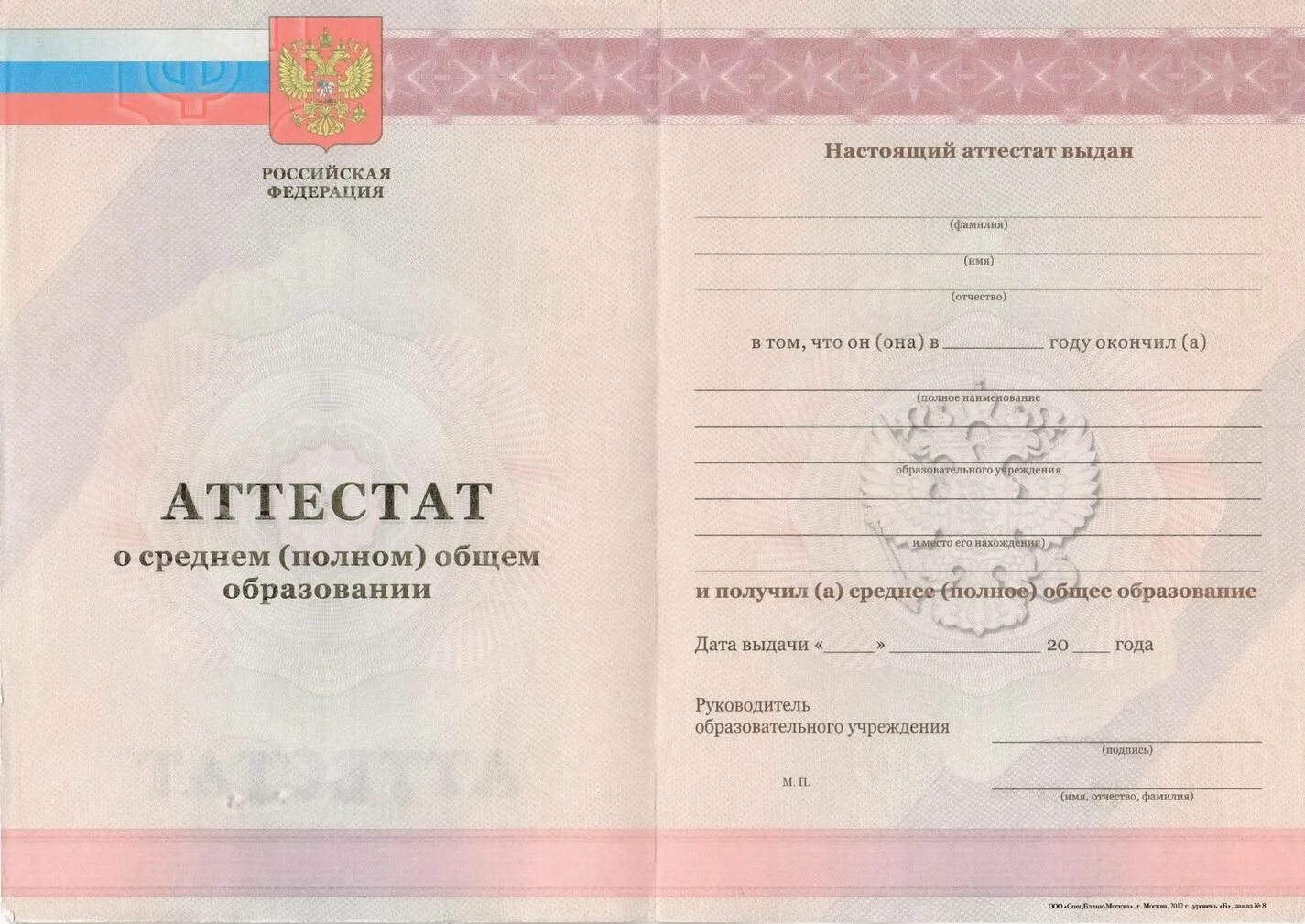 Порядок заполнения аттестатов о среднем образовании. Аттестат о среднем общем образовании. аттестат о полном среднем образовании. аттестат за 11 класс. аттестат 11 классов.
