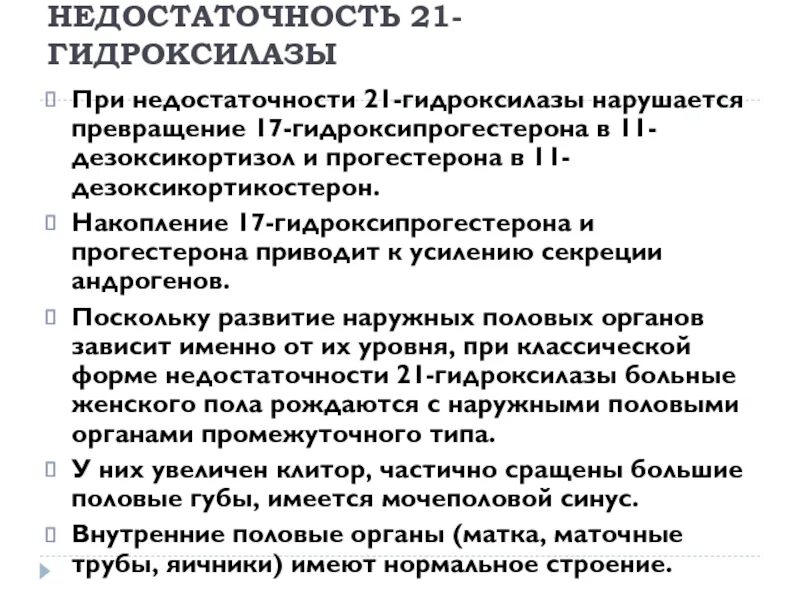 Дефицит 21 гидроксилазы. Недостаточность 21-гидроксилазы. фермента 21-гидроксилазы. недостаточность 11-гидроксилазы.