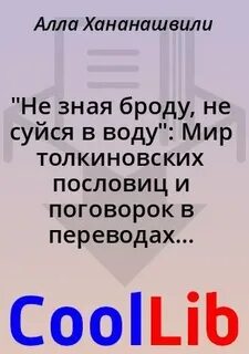 Не знаю броду не суйся в воду