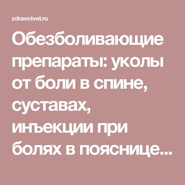 Какие уколы от боли. Обезболивающие препараты при болях в пояснице уколы. препарат при болях в спине уколы. уколы при болях в спине и пояснице. лекарство от боли в спине в пояснице таблетки уколы.