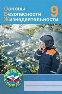 Обж рабочая тетрадь 9