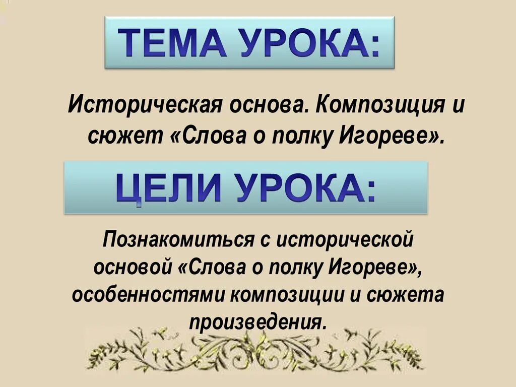 Композиция слова о полку игореве. Историческая основа слова о полку Игореве. Историческая основа.слова.слова о полку Игореве.. История основы слова о полку Игореве. Сюжет слово.