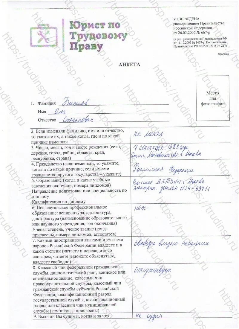 Анкета утвержденная распоряжением правительства 667 р. Заполнение анкеты на гос службе. пример анкеты на госслужбу женщины. анкета для трудоустройства на госслужбу. заполнение анкеты форма 667.