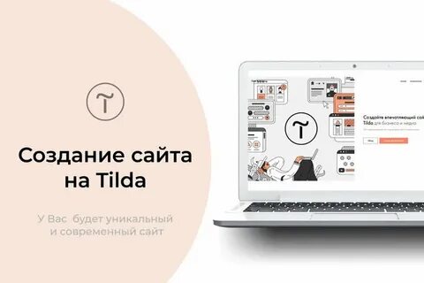 Что такое тильда для сайтов