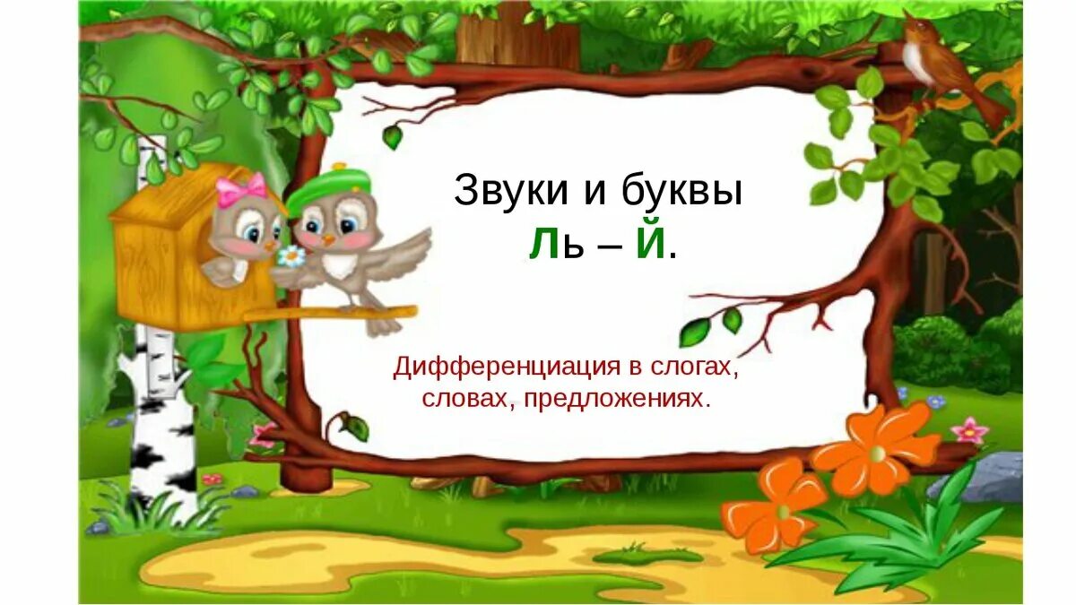 Дифференциация звуков ль-й. Дифференциация звуков й-ль в слогах. Звуки ль й дифференциация звуков. Игры на дифференциацию звуков ль-й.