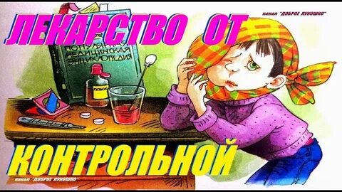 Лекарство от контрольной живая классика
