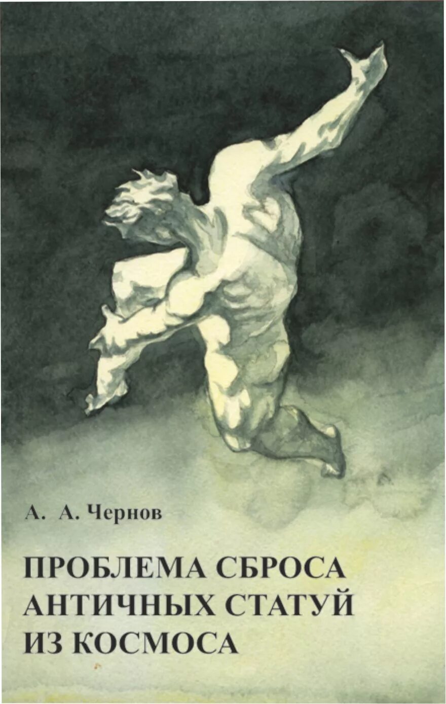 Скидывает проблемы. Сбрасывание античных статуй из космоса. Проблема сброса античных статуй из космоса. Советские книжные обложки. Смешные обложки книг.