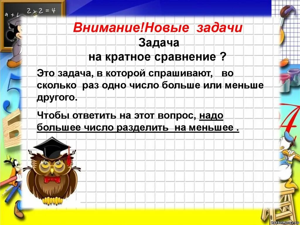 Решение задач на разностное сравнение 2 класс. Задачи на кратное сравнение.