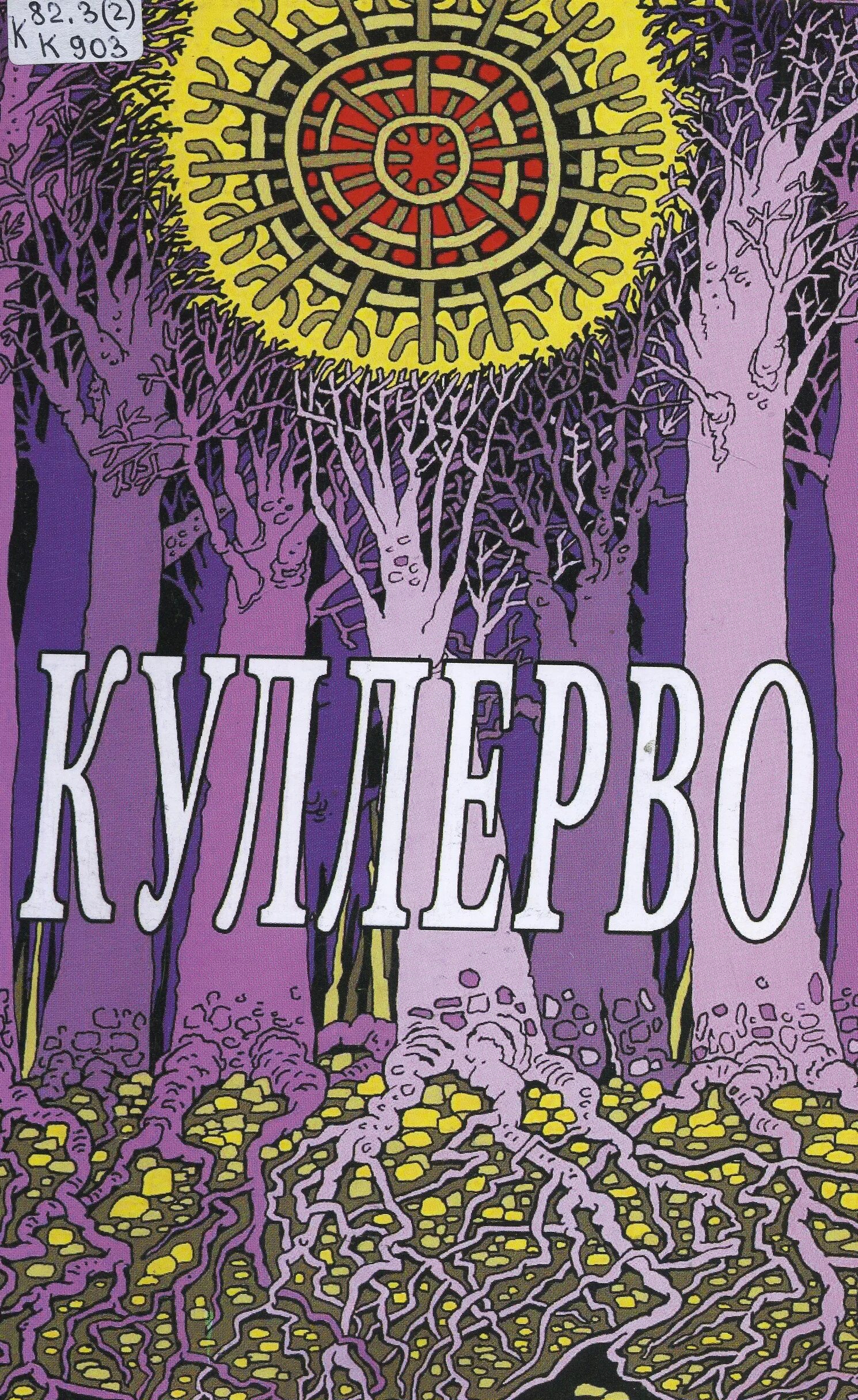 автор симфонии куллерво 8. автор симфонии куллерво 8. ку́ллерво ахи́ллес ма́ннер. финский композитор сибелиус. калевала рисунки героев куллерво.