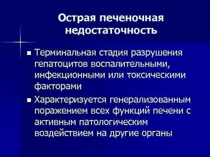Острая печеночная
