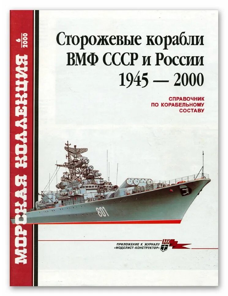 Сторожевые корабли СССР И России. Справочник ВМФ СССР. Корабли ВМФ СССР справочник. Справочник военно морского флота. Флот справочник