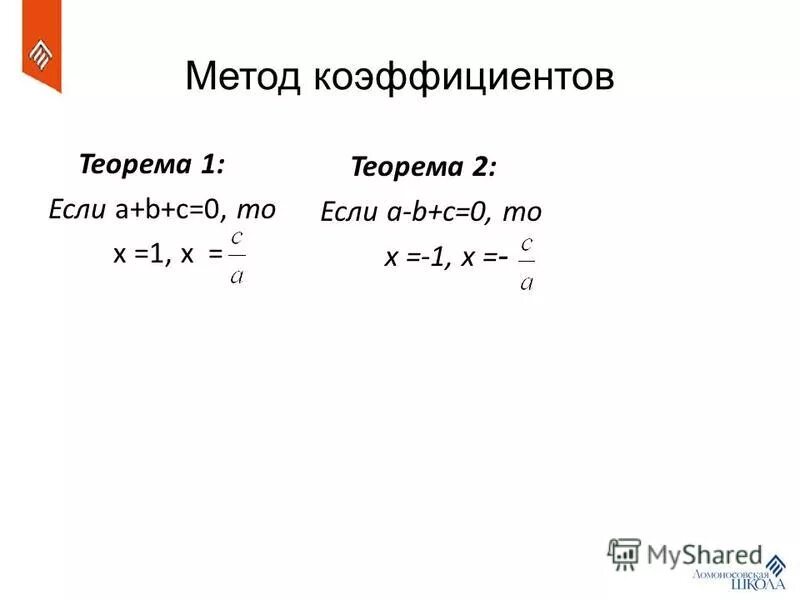 Дискриминант 17. Метод коэффициентов квадратного уравнения. Решение квадратных уравнений с четным вторым коэффициентом. Решение квадратных уравнений с четным коэффициентом. Теорема коэффициентов квадратного.