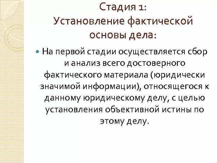 Установление юридической основы дела. Установление фактической основы дела. Стадией установления юридической основы дела. Установление юридической основы дела цель.