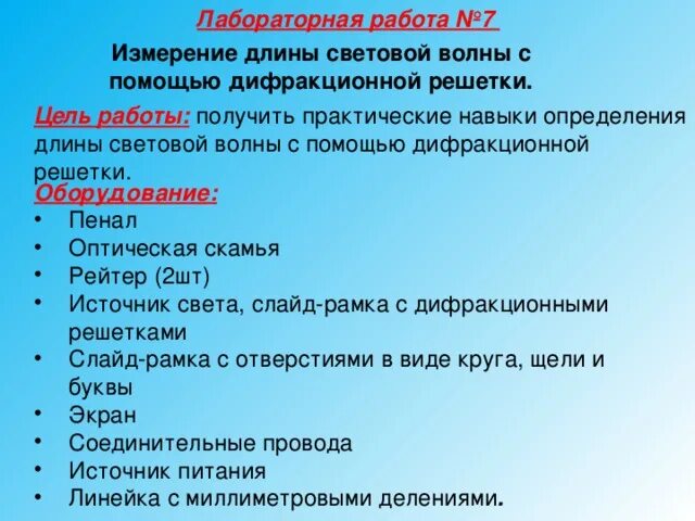 Лабораторная работа определение длины. Лабораторная работа измерение длины световой волны. лабораторная работа измерение длины волны. лабораторная работа 2 измерение длины световой волны. лабораторная работа 2. &quot;измерение длины световой волны&quot;. физика,.