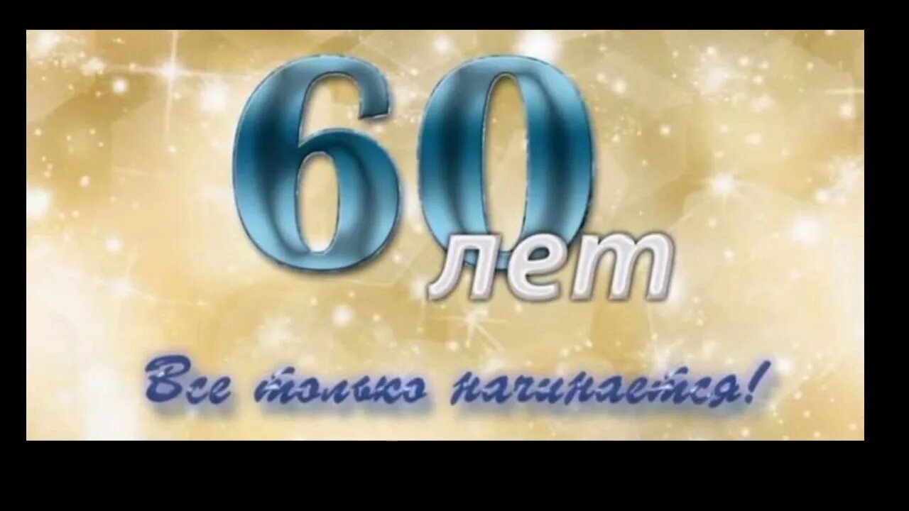 С юбилеем 60. С днём рождения 60 лет. Картинки с юбилеем 60. С юбилеем мужчине 60. Новый сценарий юбилея 60 лет мужчине