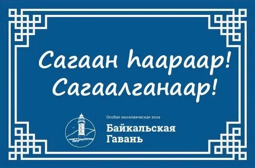 Сагаан hapaap сагаалганаар. Сагаан hapaap сагаалганаар песня. Сагаан hapaap сагаалганаар песня. Открытки с праздником белого месяца сагаалган. Пожелания на бурятском языке.