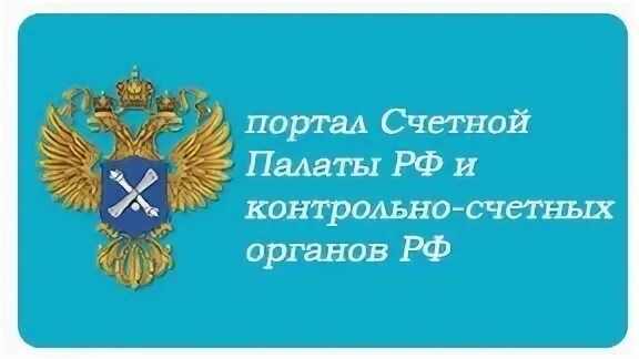 Эмблемы контрольно-счетных органов. День контрольно-Счетной органов. Поздравить работников контрольно Счетной палаты. Счетная палата Нальчика.