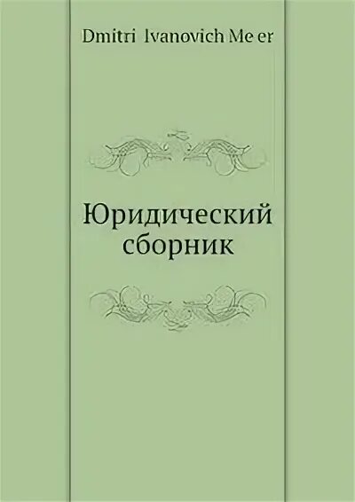 Сборник юридических статей. Юридический сборник Майера. Юридический сборник Мафера. Сборник д.и. Полторака история. Юридические сборники статей