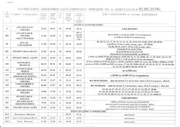 Расписание поездов мурманск новороссийск на 2024 год. Поезд Архангельск расписание 2021. Летнее расписание поездов. Расписание поездов Архангельск Плесецк. Расписание поездов по станции Плесецкая на 2022 год.