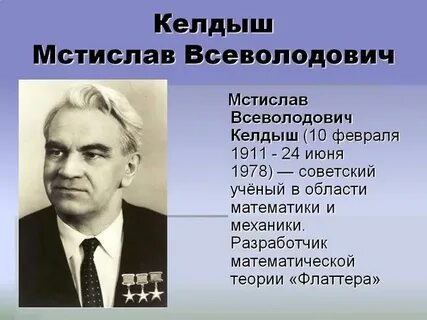 Имя советского академика келдыша