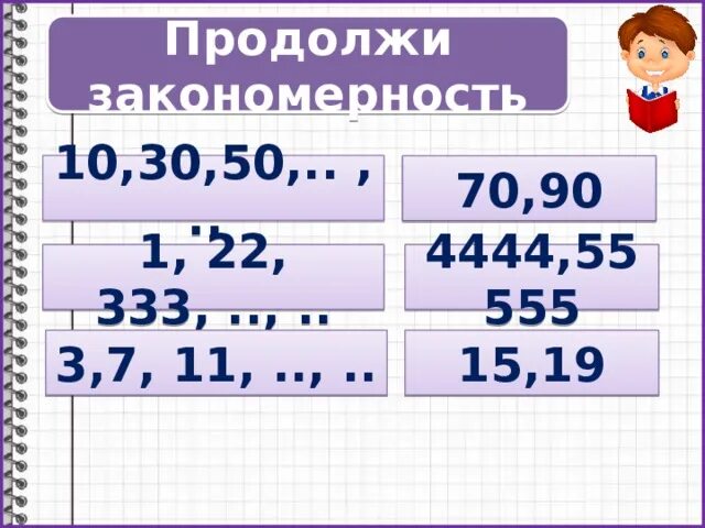 Продолжи закономерность 1 2 4 8. Продолжи закономерность. 10. продолжи закономерность.. 10 продолжи закономерность 1 класс. продолжи закономерность 10 пример.