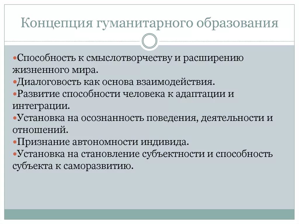 Социально гуманитарный проект. Концепция гуманитарного образования. Цели гуманитарного образования. Современные концепции образования. Концепции начального образования.