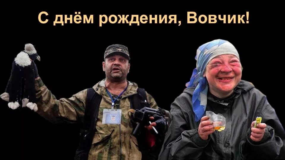 С днем рождения михалыч картинки прикольные. Вовчик с днем рождения. С днём рождения Вован. Открытки с днём рождения Володя прикольные. Вовчик с днем рождения открытки