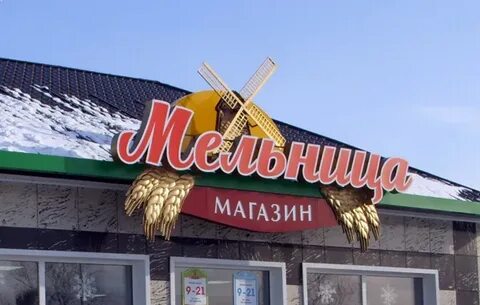 Мельница магазин