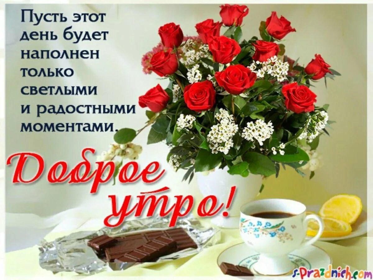 С добрым утром близким людям. Красивые пожелания с добрым утром. открытки поздравления с добрым утром. пожелания с добрым ут р м. пожелалка с добрым утром.